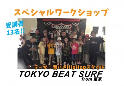 TokyoBeatSurfワークショップ | 宮崎市キッズヒップホップ専門ダンススタジオSSプロジェクト