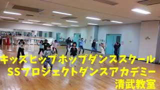清武ダンススクールスタジオ | 宮崎市キッズヒップホップ専門ダンススクールスタジオSSプロジェクト